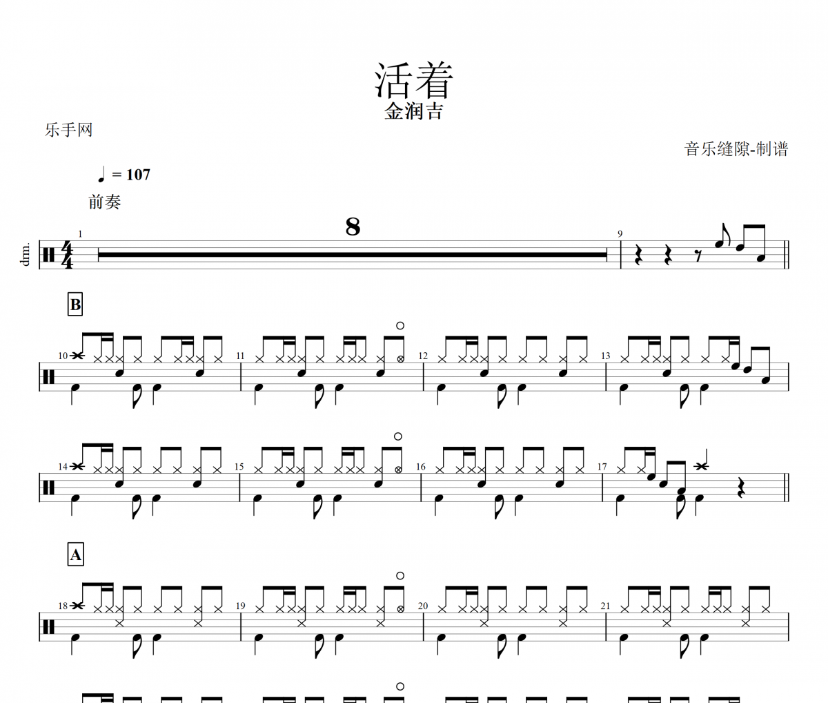 活著鼓譜 金潤(rùn)吉《活著》架子鼓|爵士鼓|鼓譜+動(dòng)態(tài)視頻