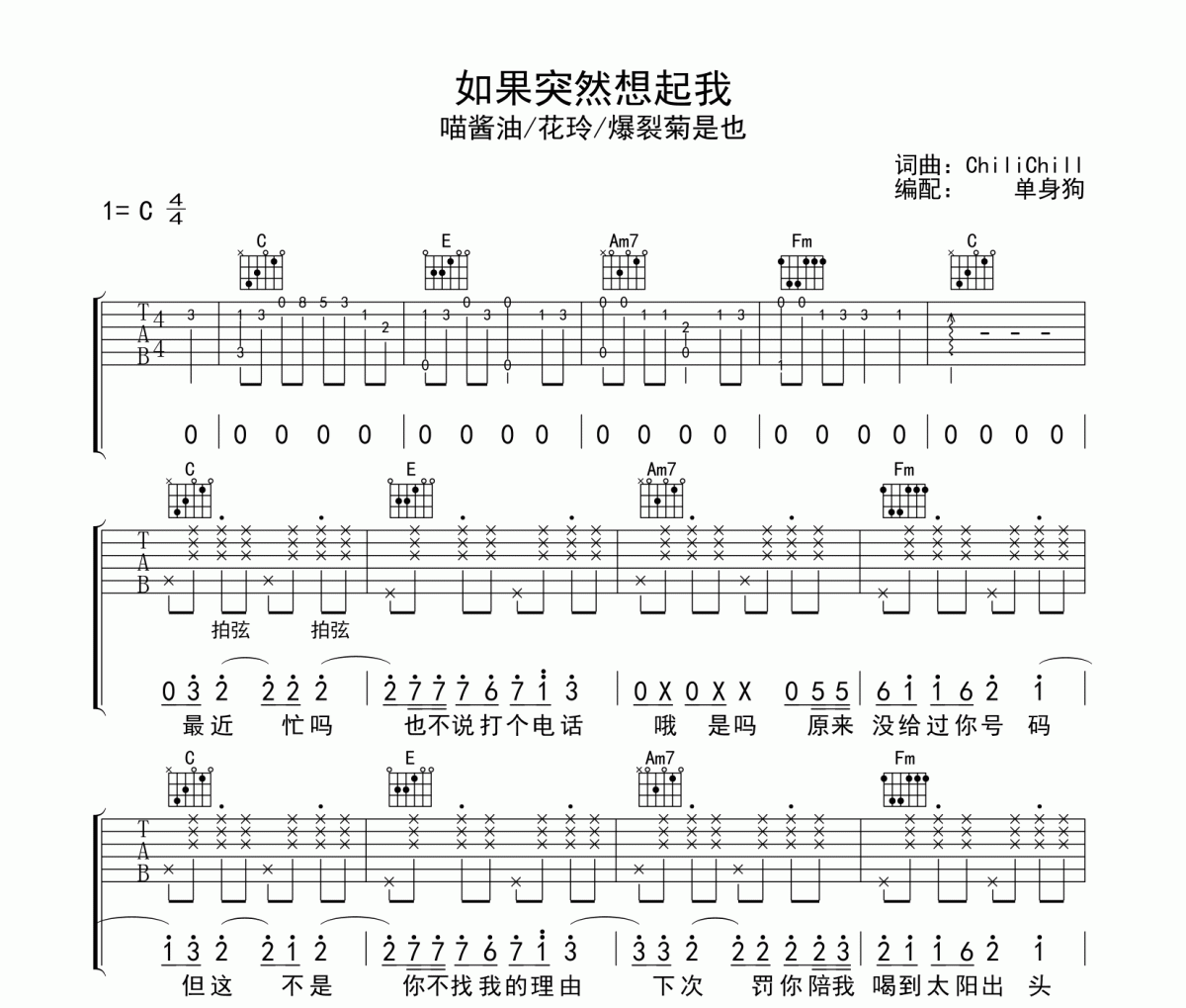 喵醬油/花玲/爆裂菊是也《如果突然想起我》六線譜C調吉他譜