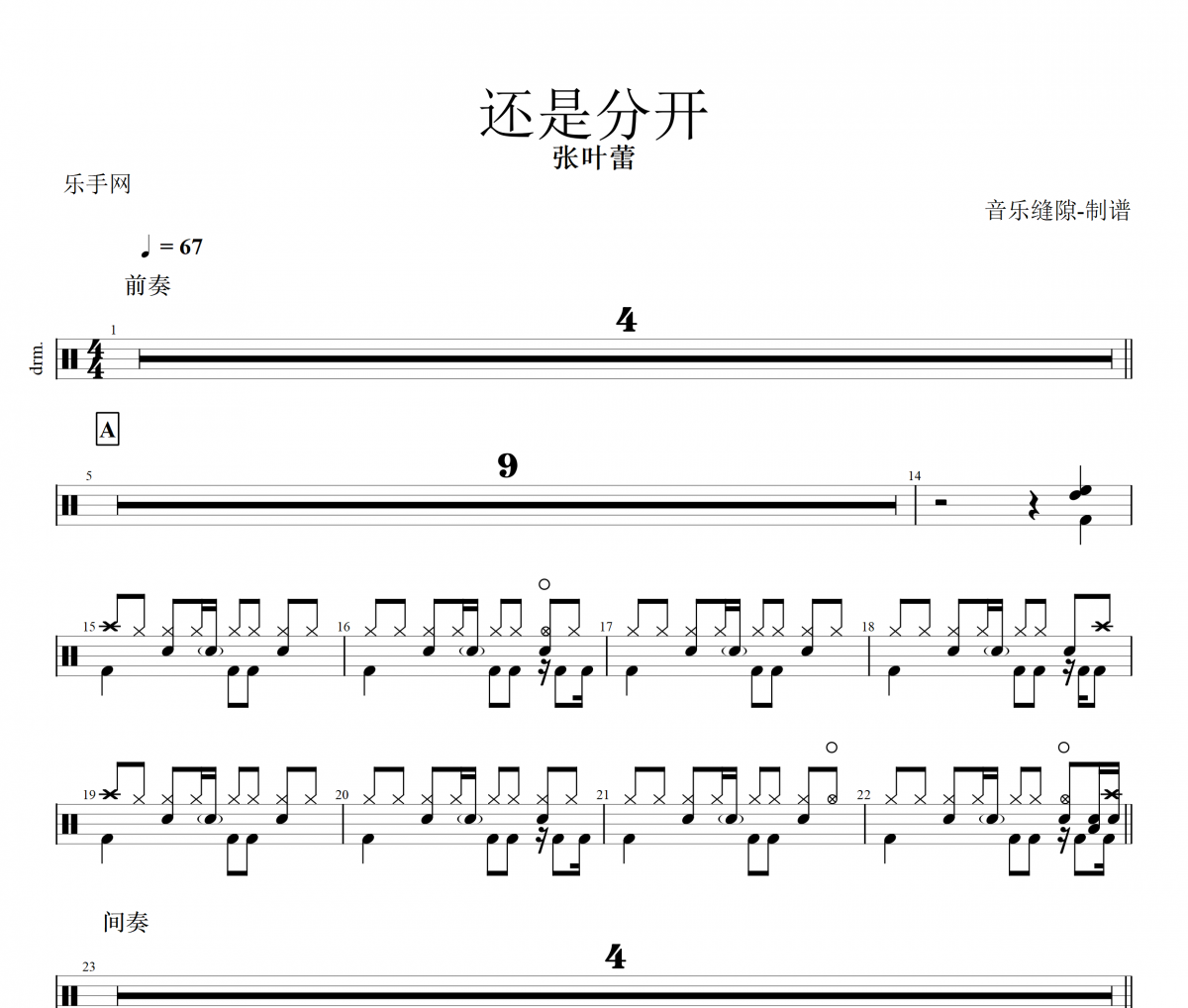還是分開鼓譜 張葉蕾 《還是分開》架子鼓|爵士鼓|鼓譜+動態視頻