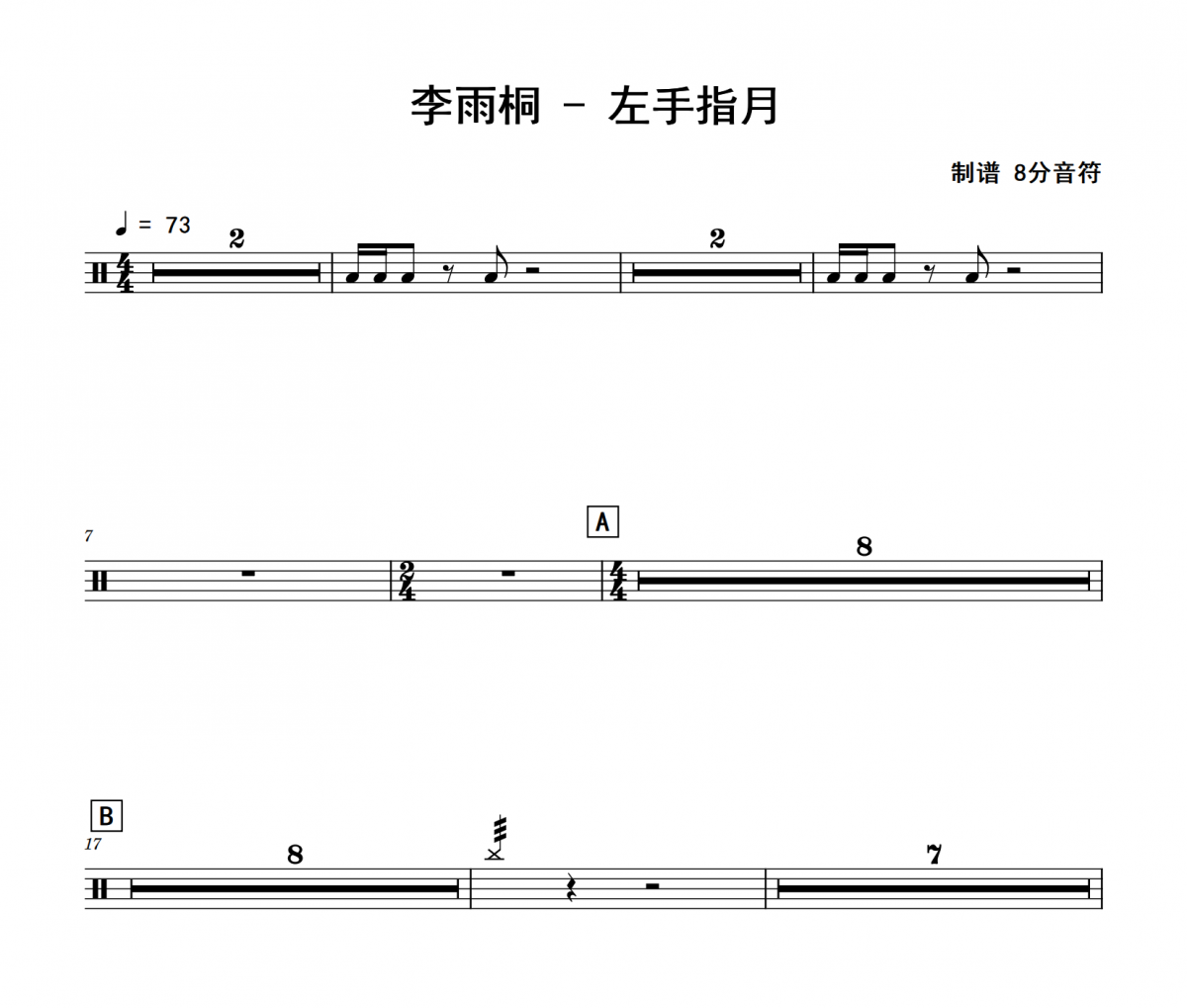 左手指月鼓譜 李雨桐《左手指月》架子鼓|爵士鼓|鼓譜