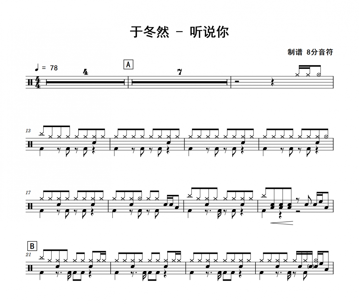 于冬然《聽說(shuō)你》爵士鼓鼓譜