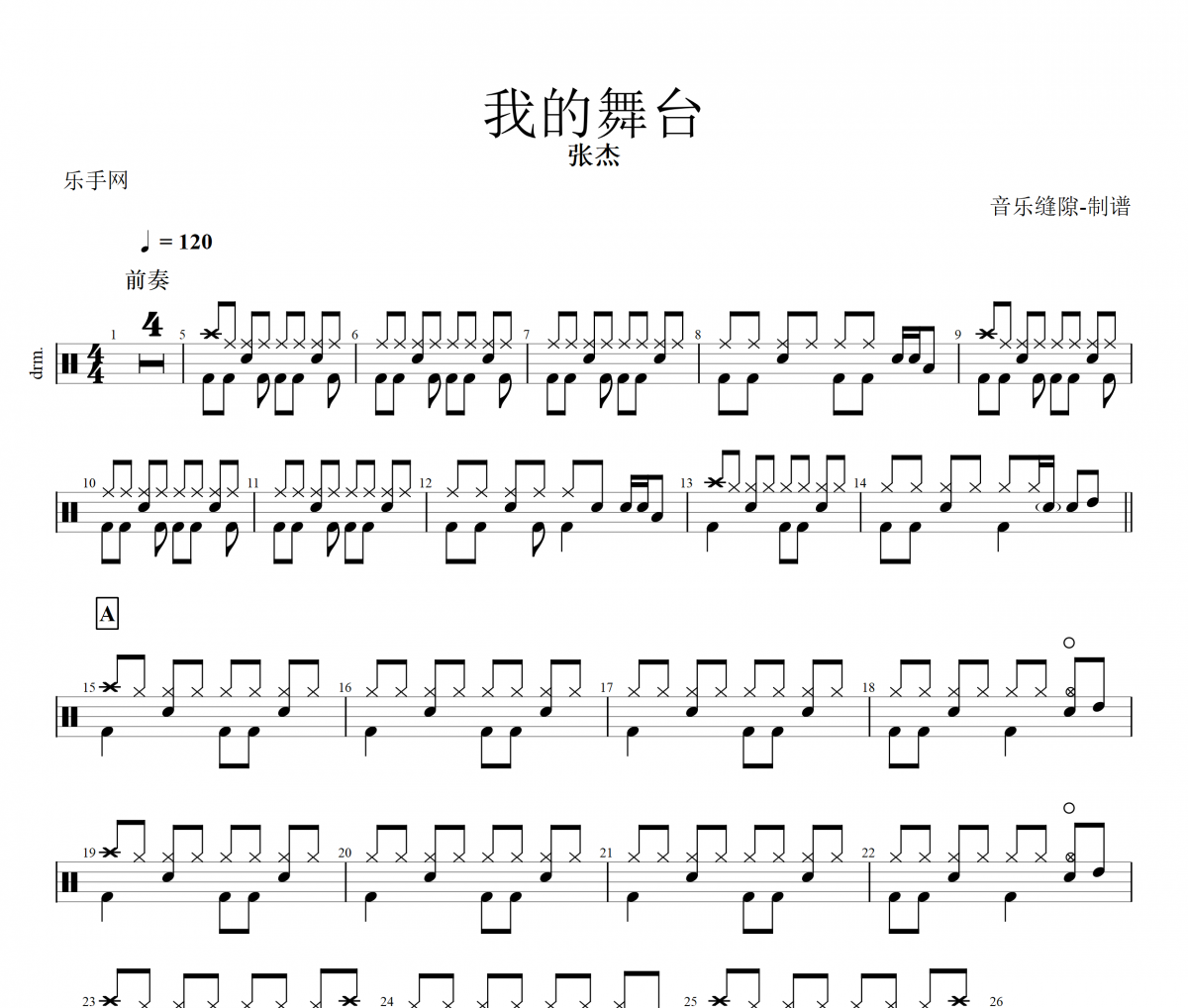 我的舞臺鼓譜 張杰《我的舞臺》架子鼓|爵士鼓|鼓譜+動態(tài)視頻