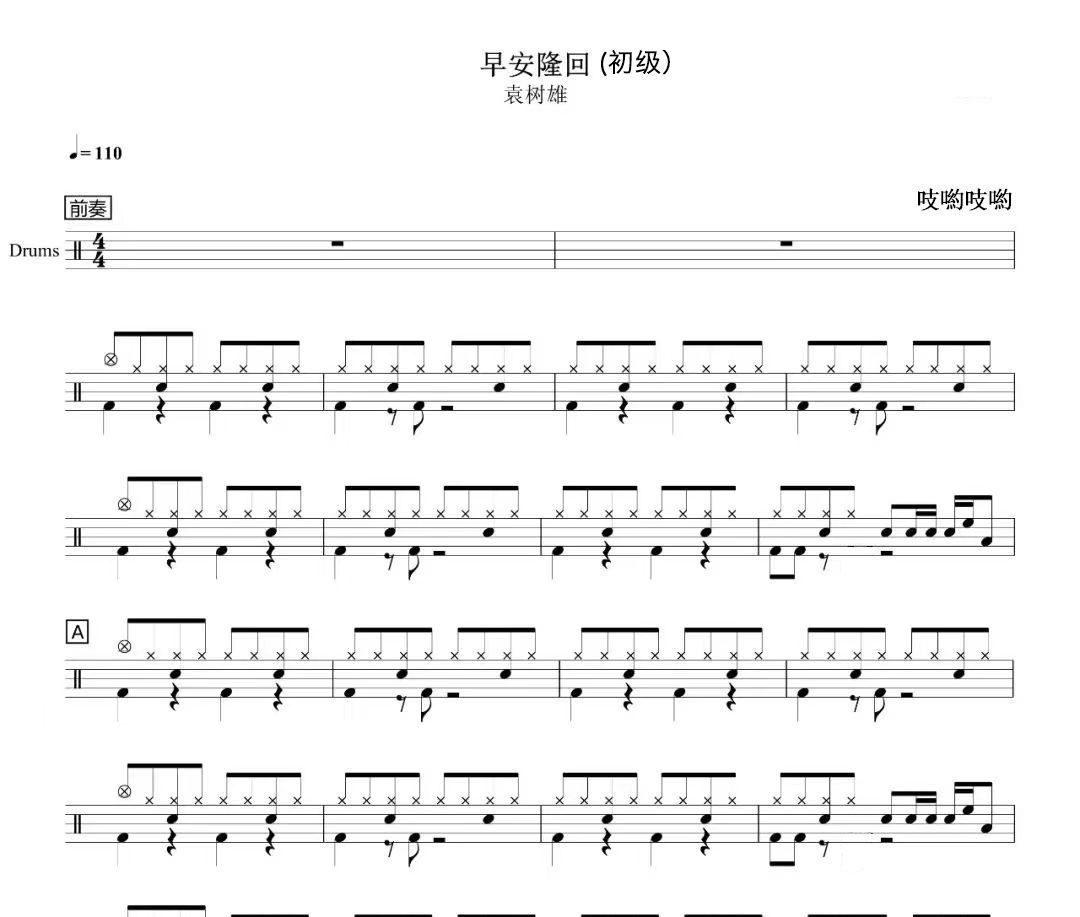 袁樹雄-早安隆回(初級)架子鼓爵士鼓鼓譜
