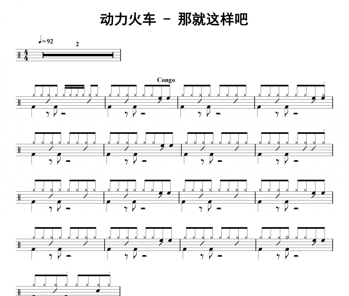 動力火車《那就這樣吧》架子鼓|爵士鼓|鼓譜