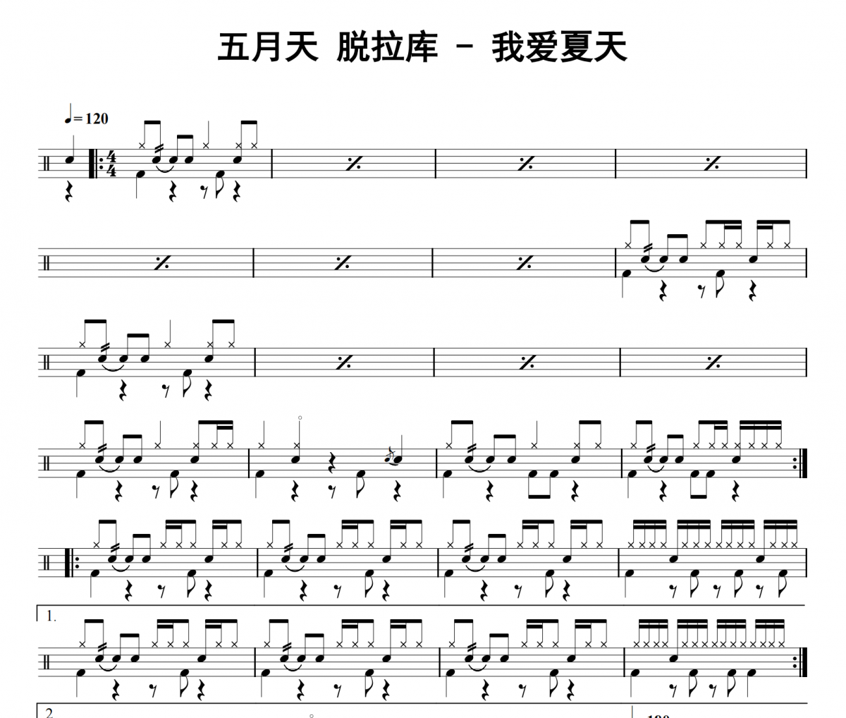 我愛夏天鼓譜 五月天 脫拉庫《我愛夏天》架子鼓|爵士鼓|鼓譜
