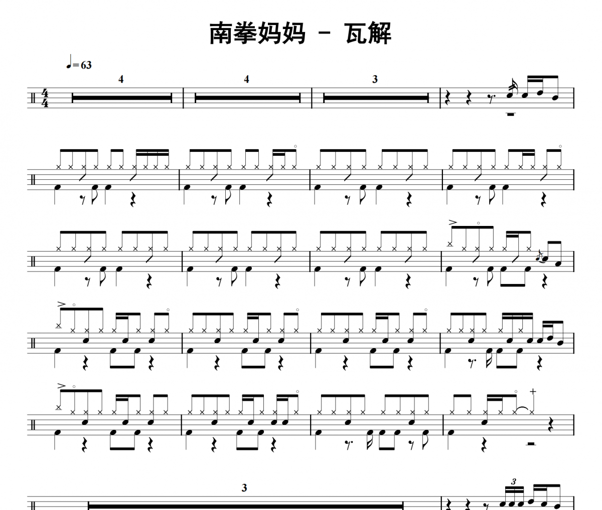 瓦解鼓譜 南拳媽媽《瓦解》架子鼓|爵士鼓|鼓譜