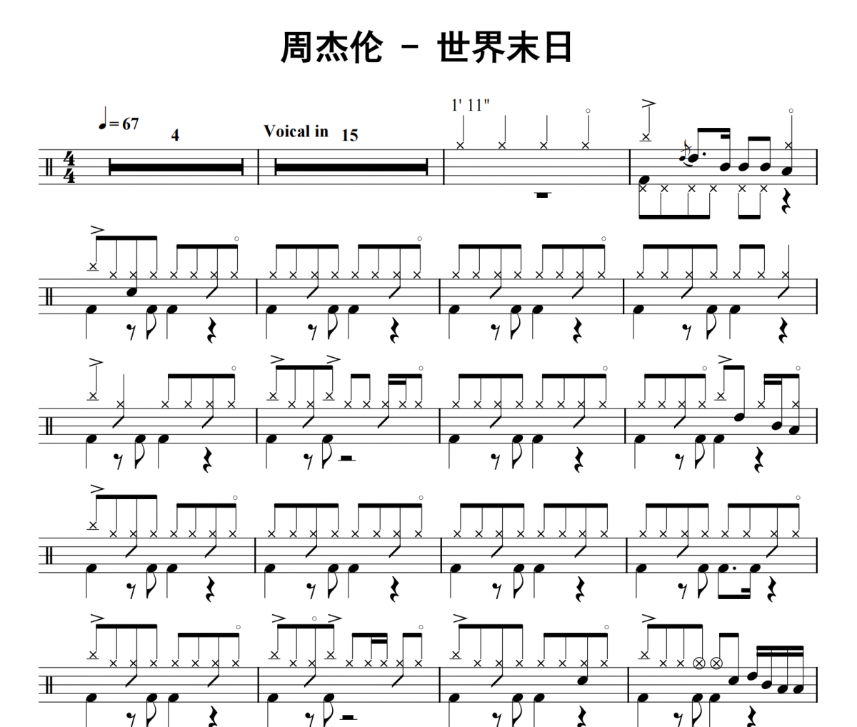 周杰倫《世界末日》架子鼓|爵士鼓|鼓譜