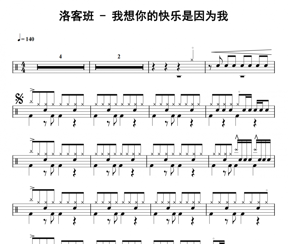我想你的快樂是因為我鼓譜 洛客班《我想你的快樂是因為我》架子鼓|爵士鼓|鼓譜