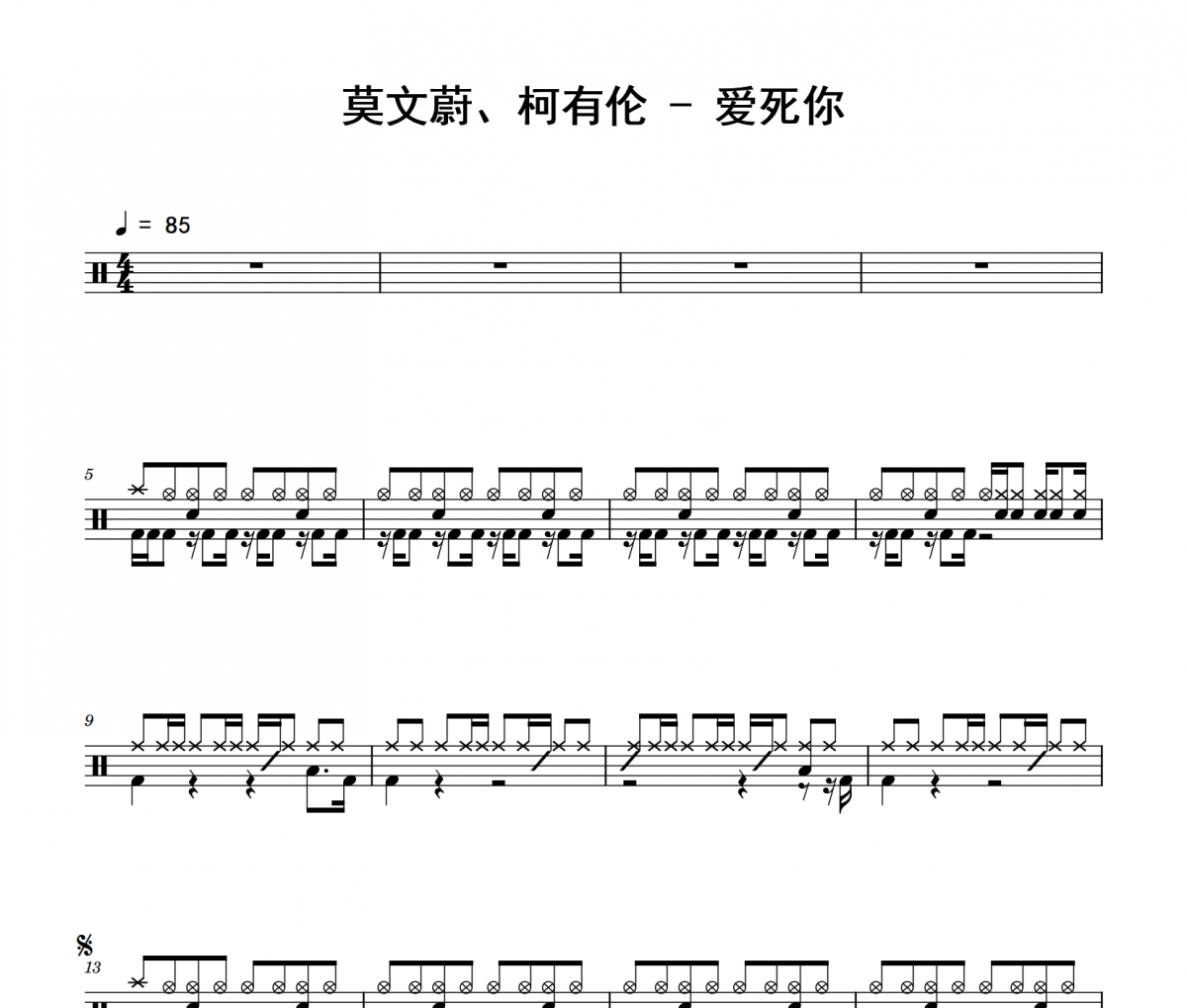 莫文蔚、柯有倫《愛死你》架子鼓|爵士鼓|鼓譜