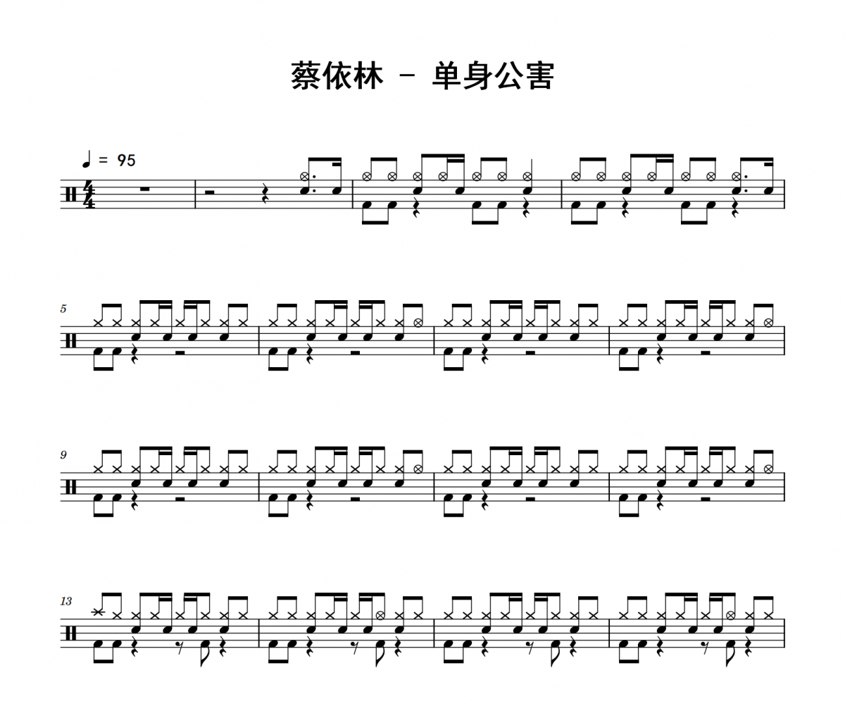蔡依林《單身公害》架子鼓|爵士鼓|鼓譜