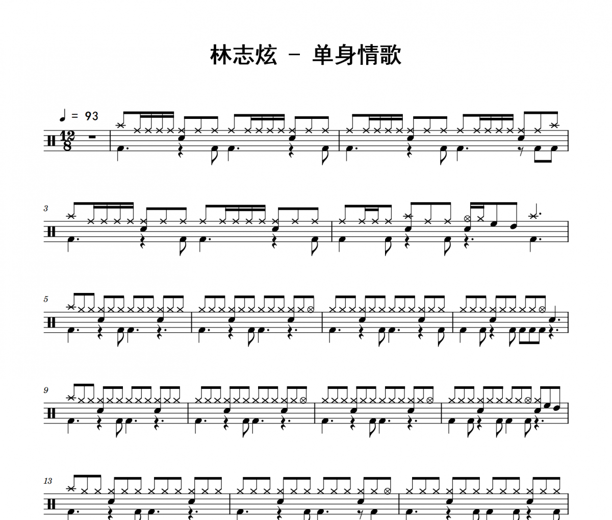 林志炫-單身情歌爵士鼓鼓譜