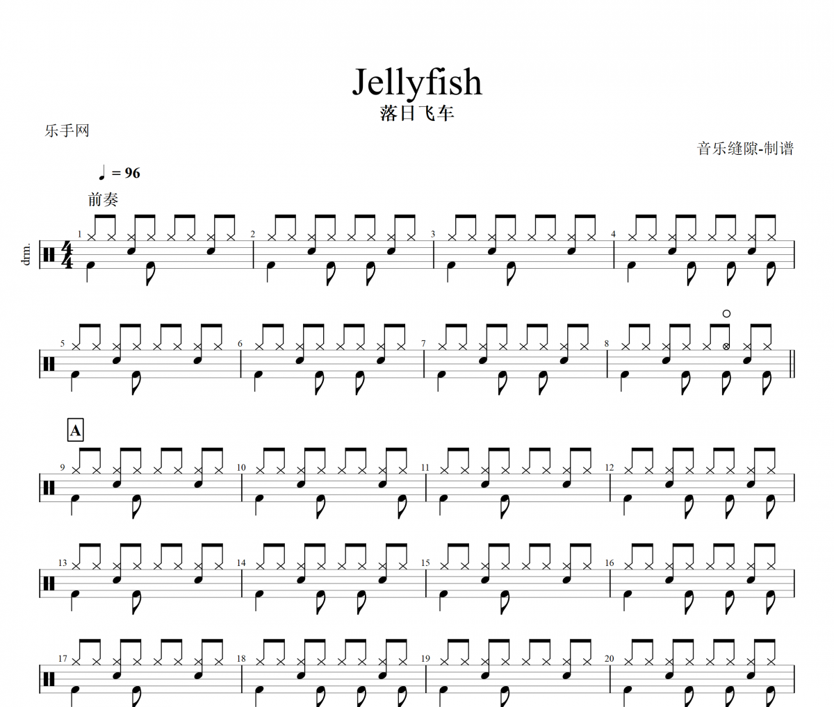 Jellyfish鼓譜 落日飛車《Jellyfish》架子鼓|爵士鼓|鼓譜+動態視頻