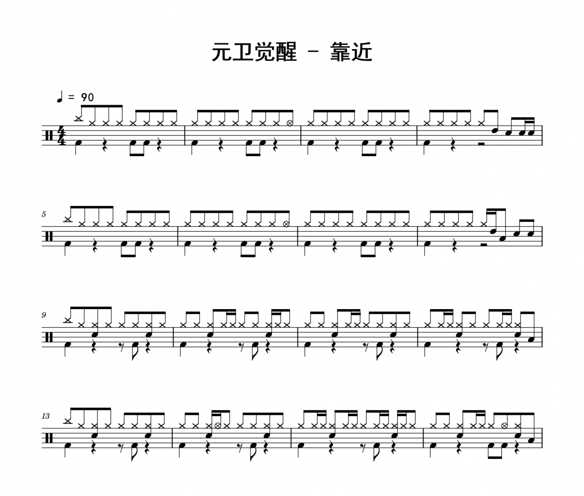 元衛覺醒-靠近架子鼓|爵士鼓|鼓譜