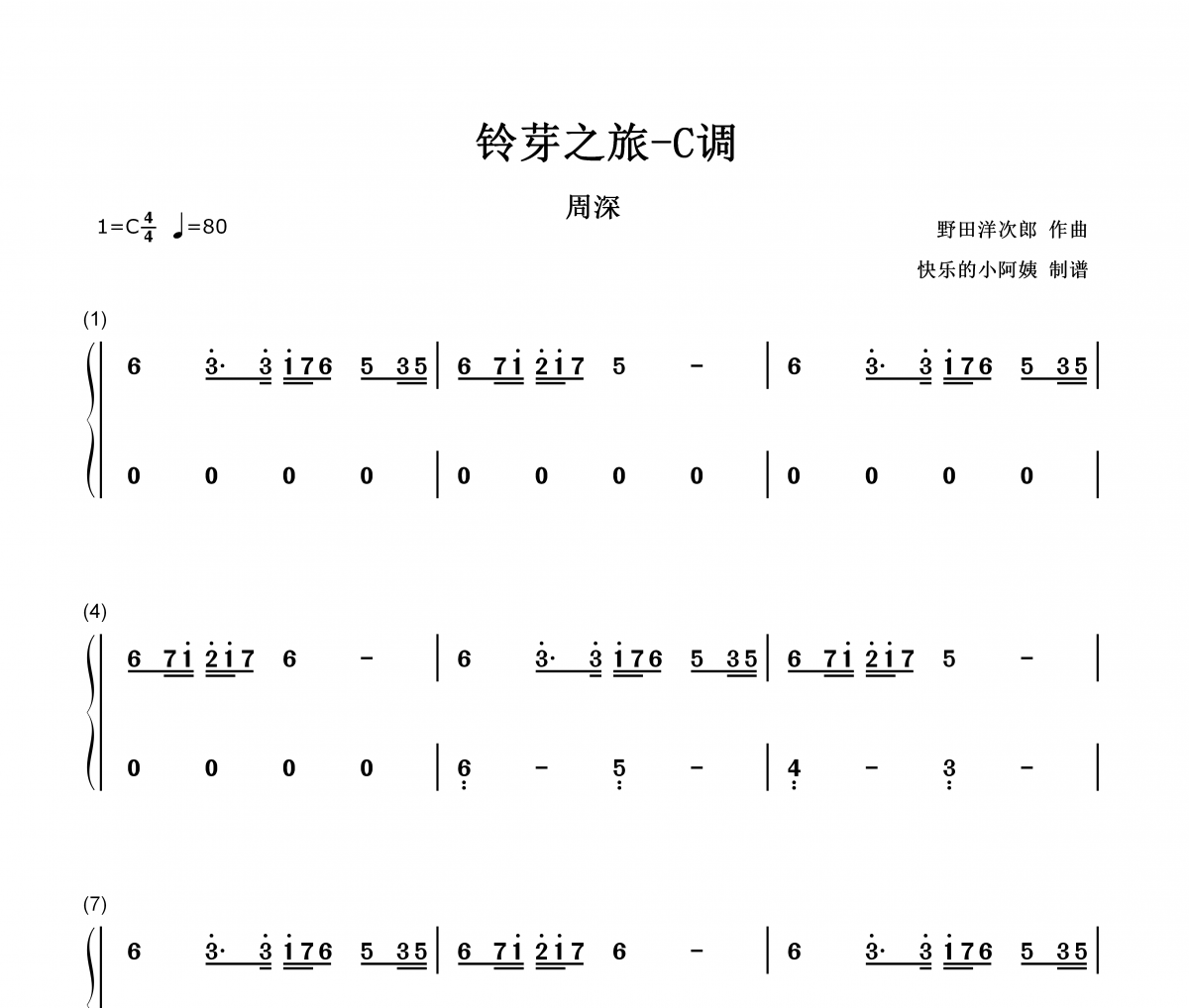 鈴芽之旅簡譜 周深-鈴芽之旅C調(diào)數(shù)字雙手簡譜