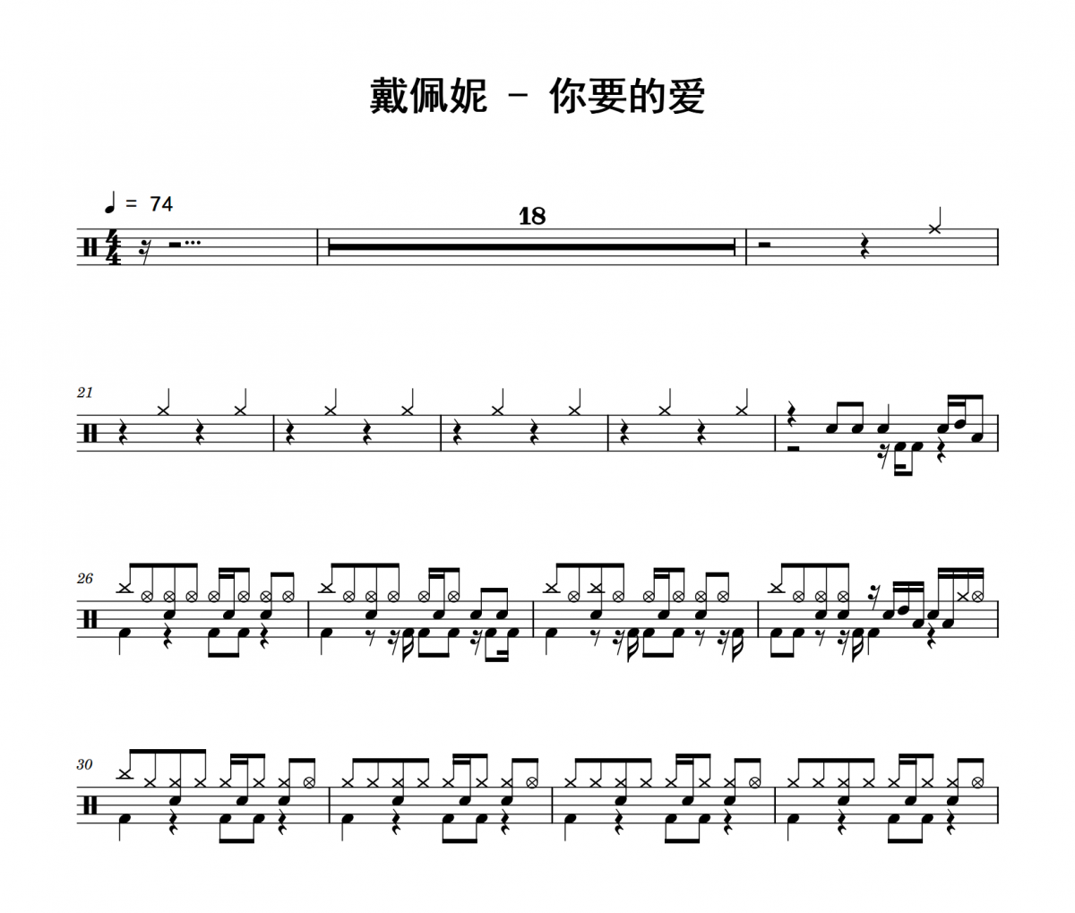 你要的愛鼓譜 戴佩妮-你要的愛爵士鼓譜