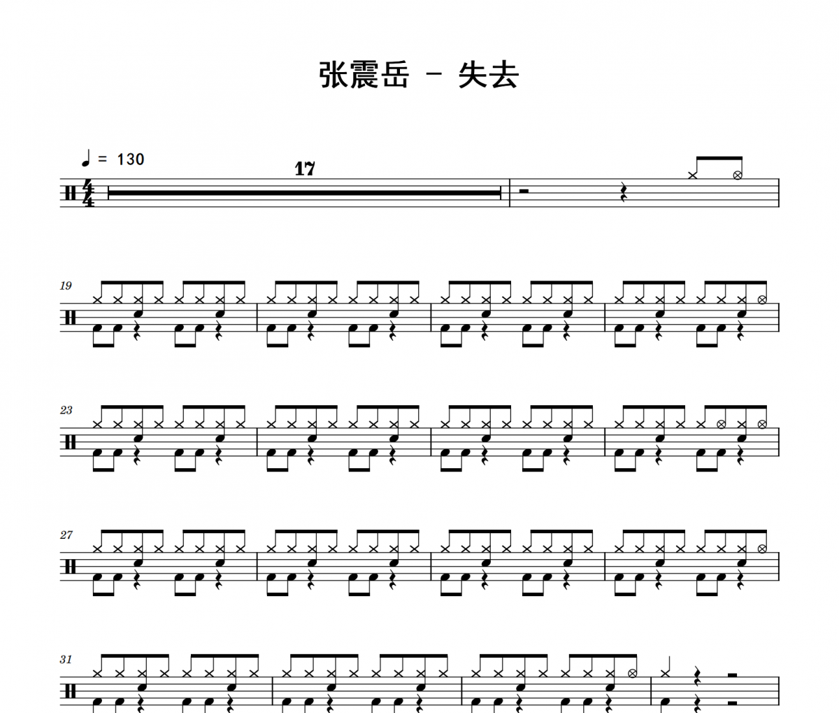 失去鼓譜 張震岳《失去》架子鼓|爵士鼓|鼓譜 積極處世制譜