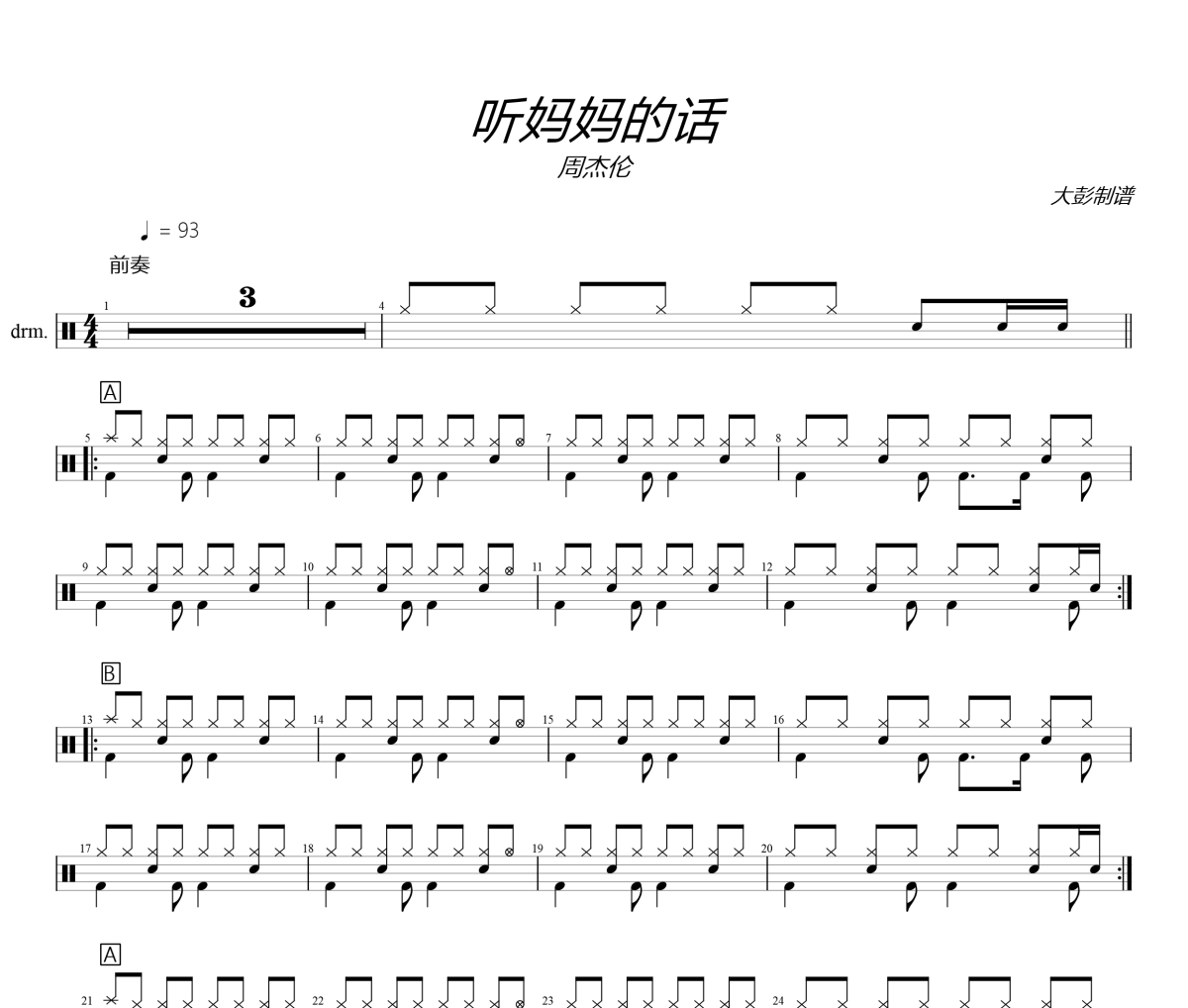 周杰倫《聽媽媽的話》架子鼓譜+動態視頻 大彭制譜