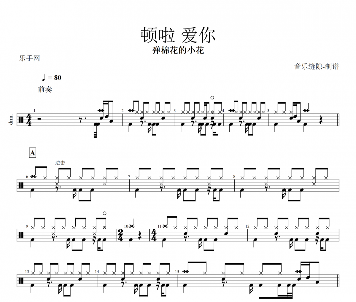 頓啦 愛你 鼓譜 彈棉花的小花-頓啦 愛你(小花版)架子鼓譜+動(dòng)態(tài)視頻