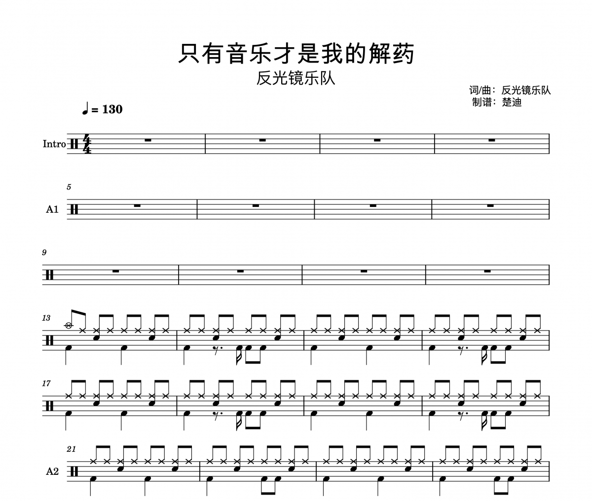 反光鏡樂隊-只有音樂才是我的解藥架子鼓|爵士鼓|鼓譜 楚迪制譜