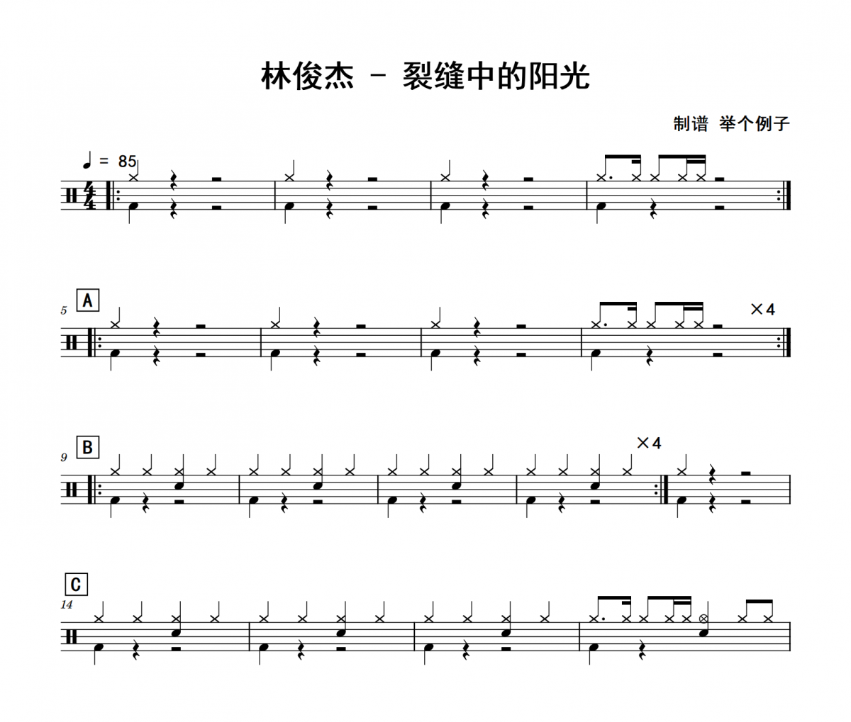 裂縫中的陽光鼓譜 林俊杰《裂縫中的陽光》架子鼓|爵士鼓|鼓譜