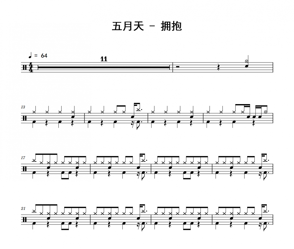 擁抱鼓譜 五月天《擁抱》架子鼓|爵士鼓|鼓譜 舉個例子制譜
