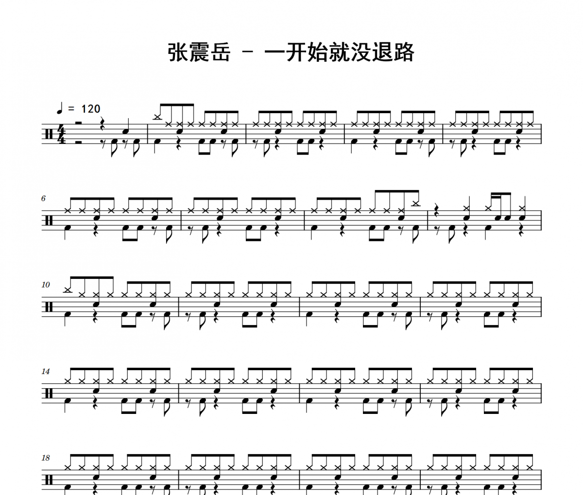 一開始就沒退路鼓譜 張震岳《一開始就沒退路》架子鼓|爵士鼓|鼓譜