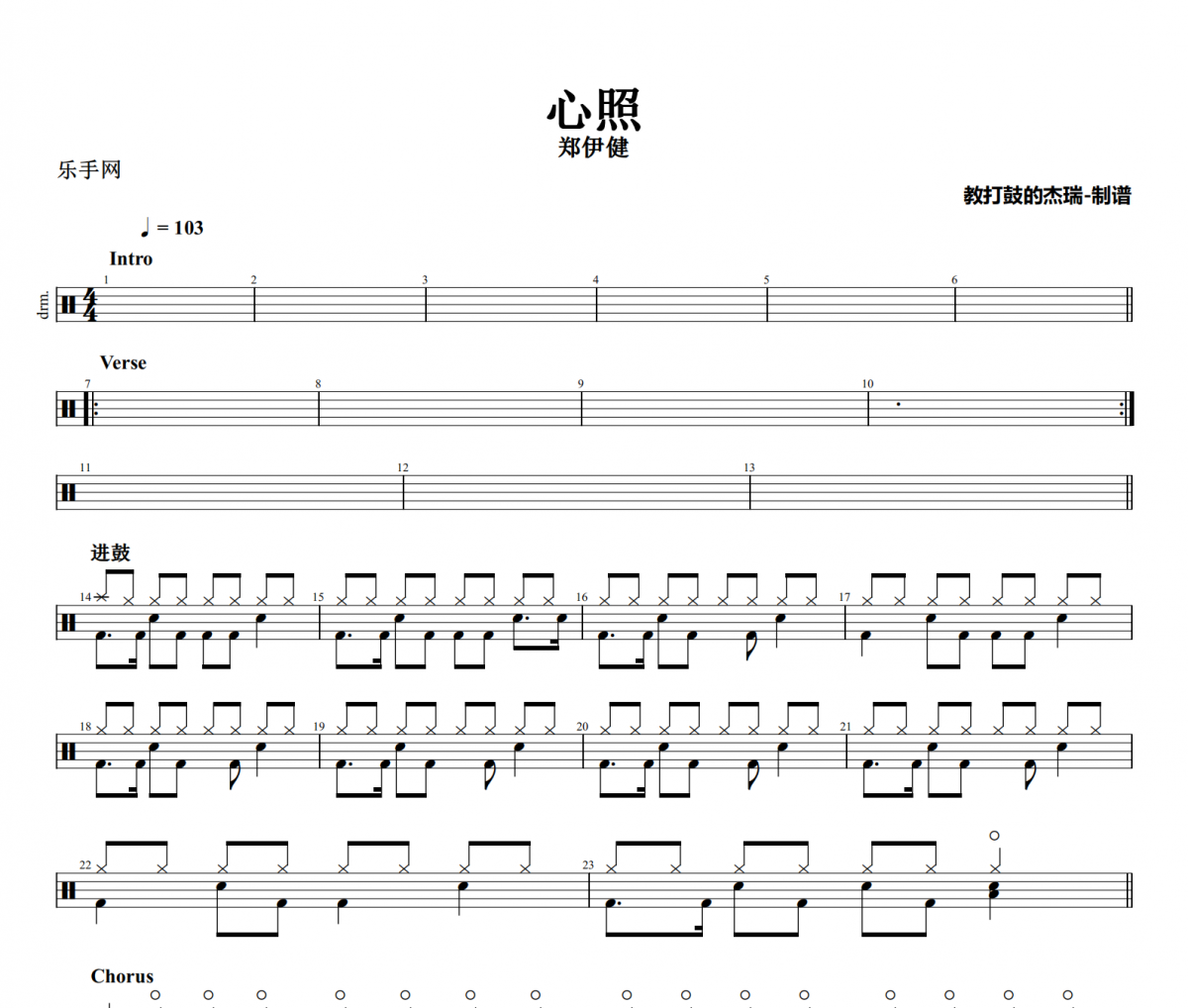 心照鼓譜 鄭伊健《心照》架子鼓|爵士鼓|鼓譜