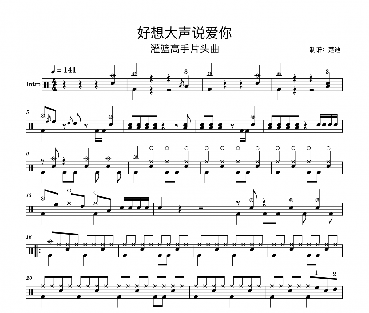灌籃高手主題曲-好想大聲說愛你6級曲架子鼓|爵士鼓|鼓譜 楚迪制譜
