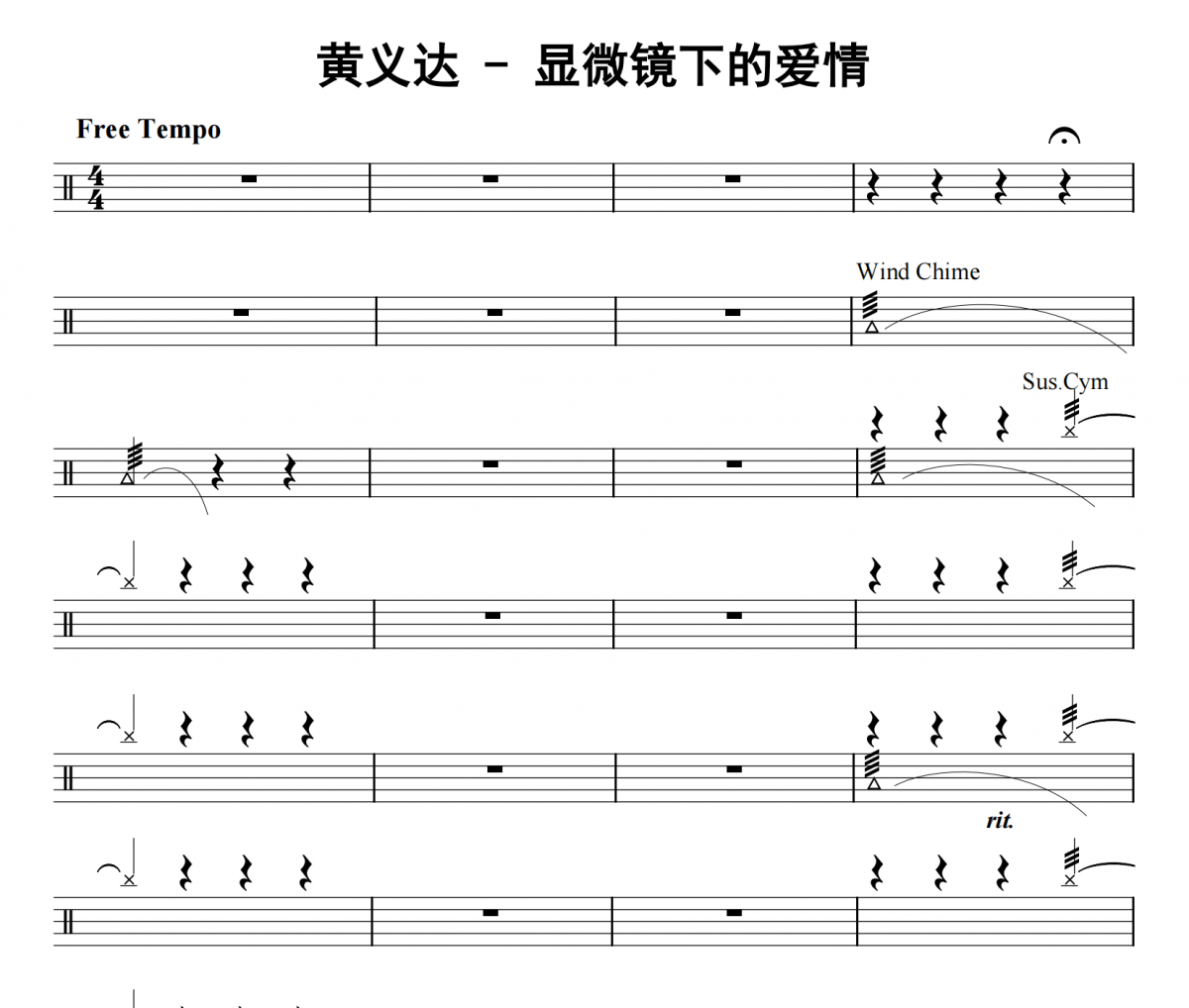 黃義達《顯微鏡下的愛情》架子鼓|爵士鼓|鼓譜 32分音符制譜