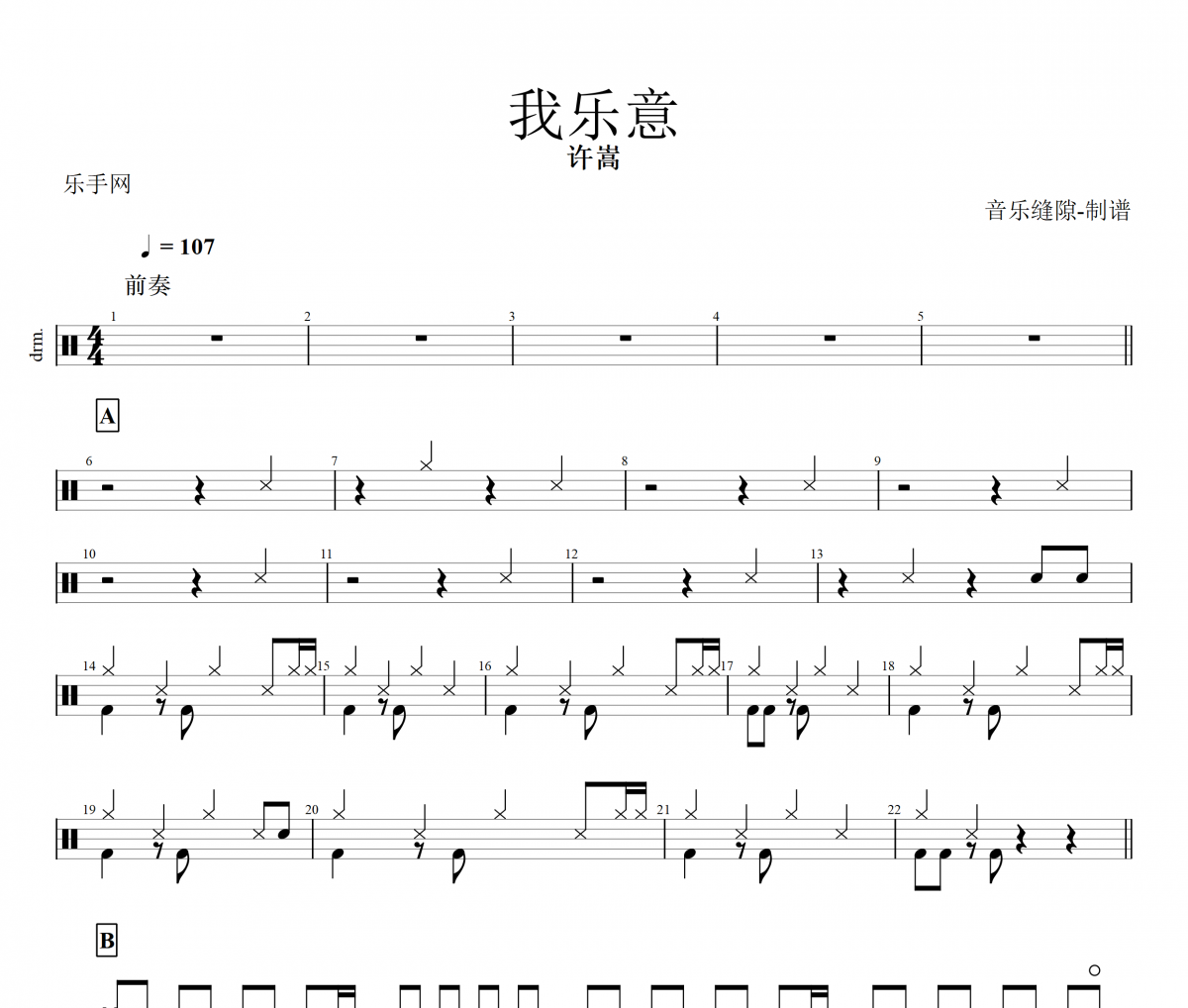我樂意鼓譜 許嵩《我樂意》架子鼓|爵士鼓|鼓譜+動態視頻