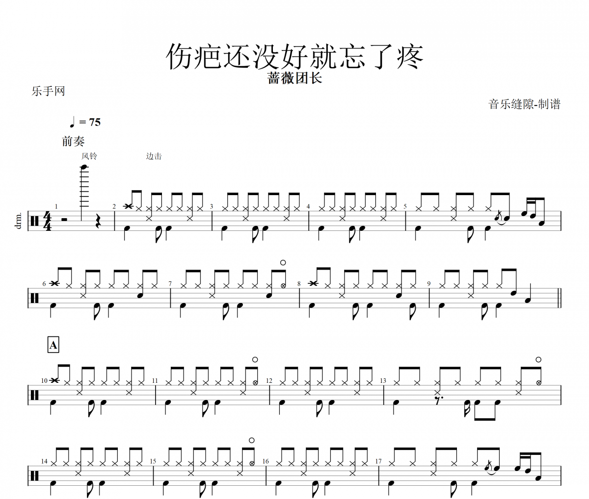傷疤還沒好就忘了疼鼓譜 薔薇團長《傷疤還沒好就忘了疼》架子鼓|爵士鼓|鼓譜+動態視頻