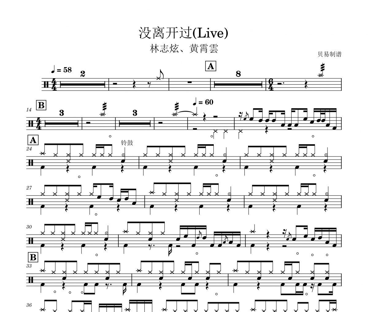 林志炫、黃霄雲《沒離開過(Live) 》架子鼓|爵士鼓|鼓譜