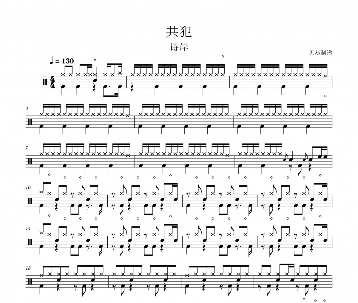 共犯鼓譜 詩岸《共犯》架子鼓|爵士鼓|鼓譜