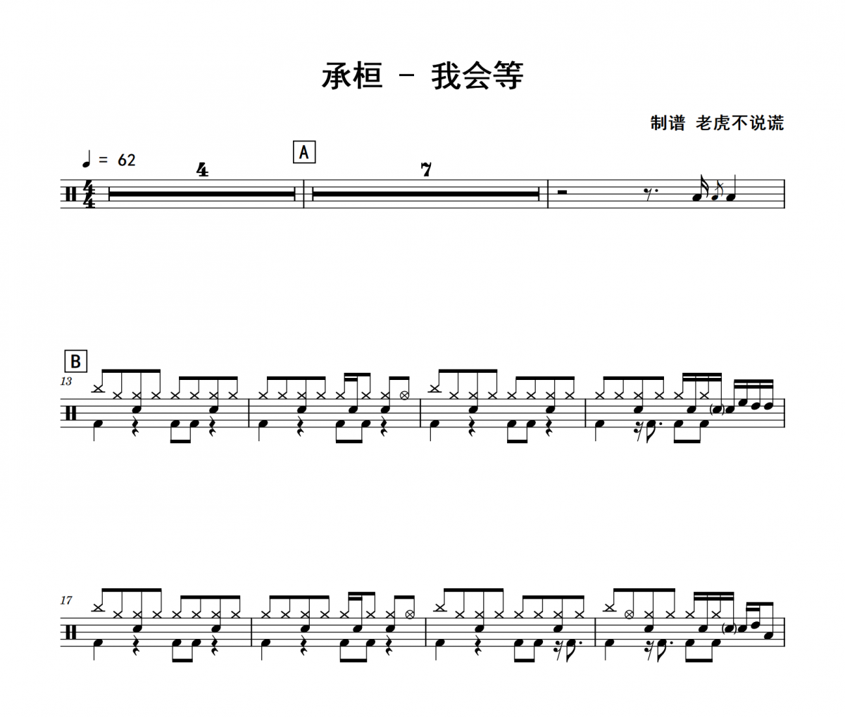 承桓-我會(huì)等架子鼓|爵士鼓|鼓譜 老虎不說(shuō)謊制譜