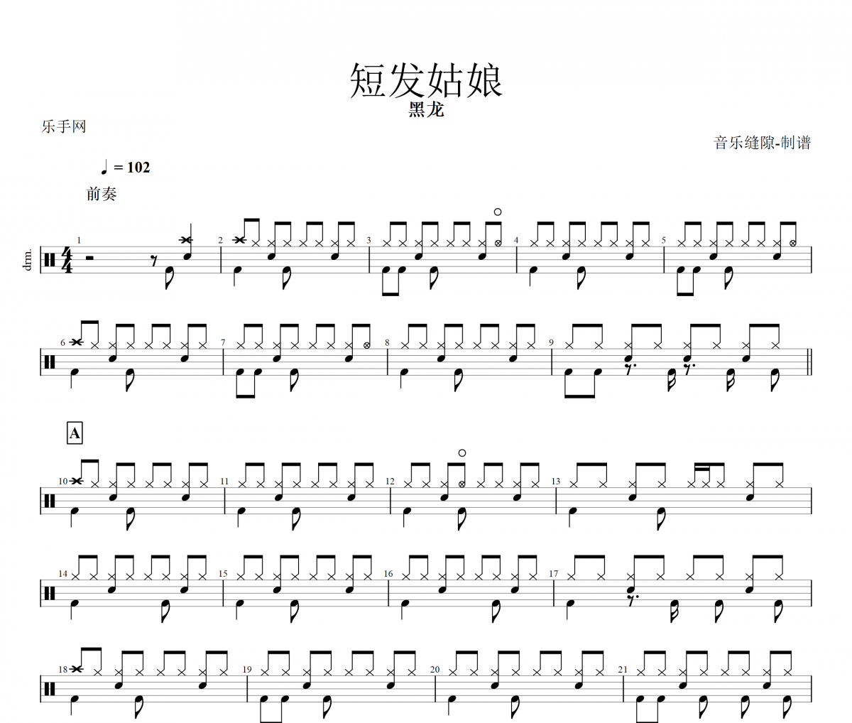 短發(fā)姑娘鼓譜 黑龍《短發(fā)姑娘》架子鼓|爵士鼓|鼓譜+動態(tài)視頻