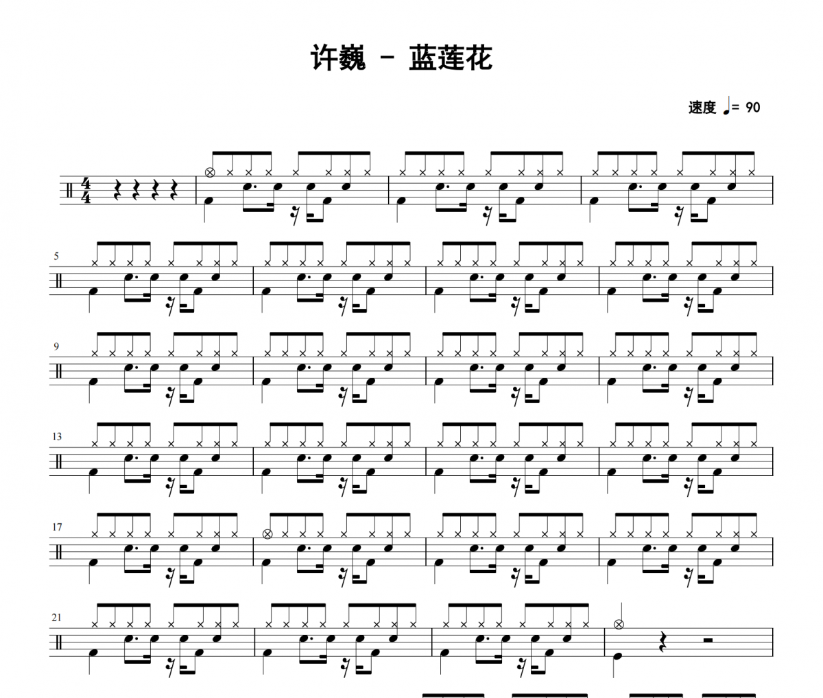 許巍《藍蓮花》架子鼓|爵士鼓|鼓譜 老虎不說謊發布