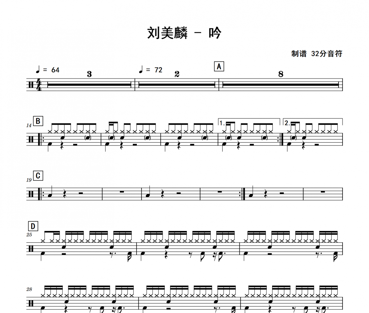 吟鼓譜 劉美麟《吟》架子鼓|爵士鼓|鼓譜 32分音符制譜