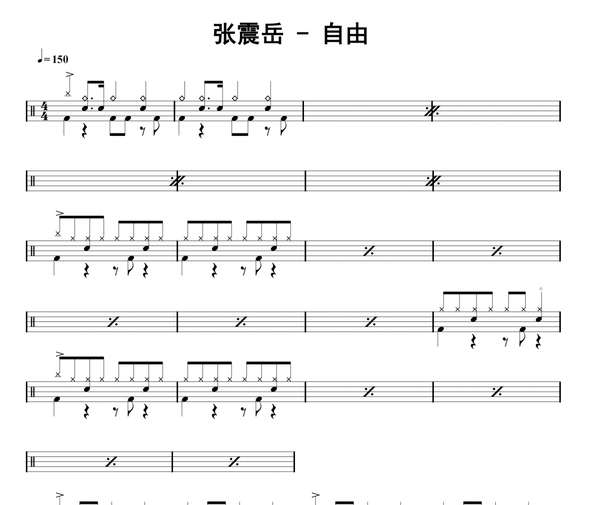 張震岳《自由》架子鼓|爵士鼓|鼓譜 32分音符發布