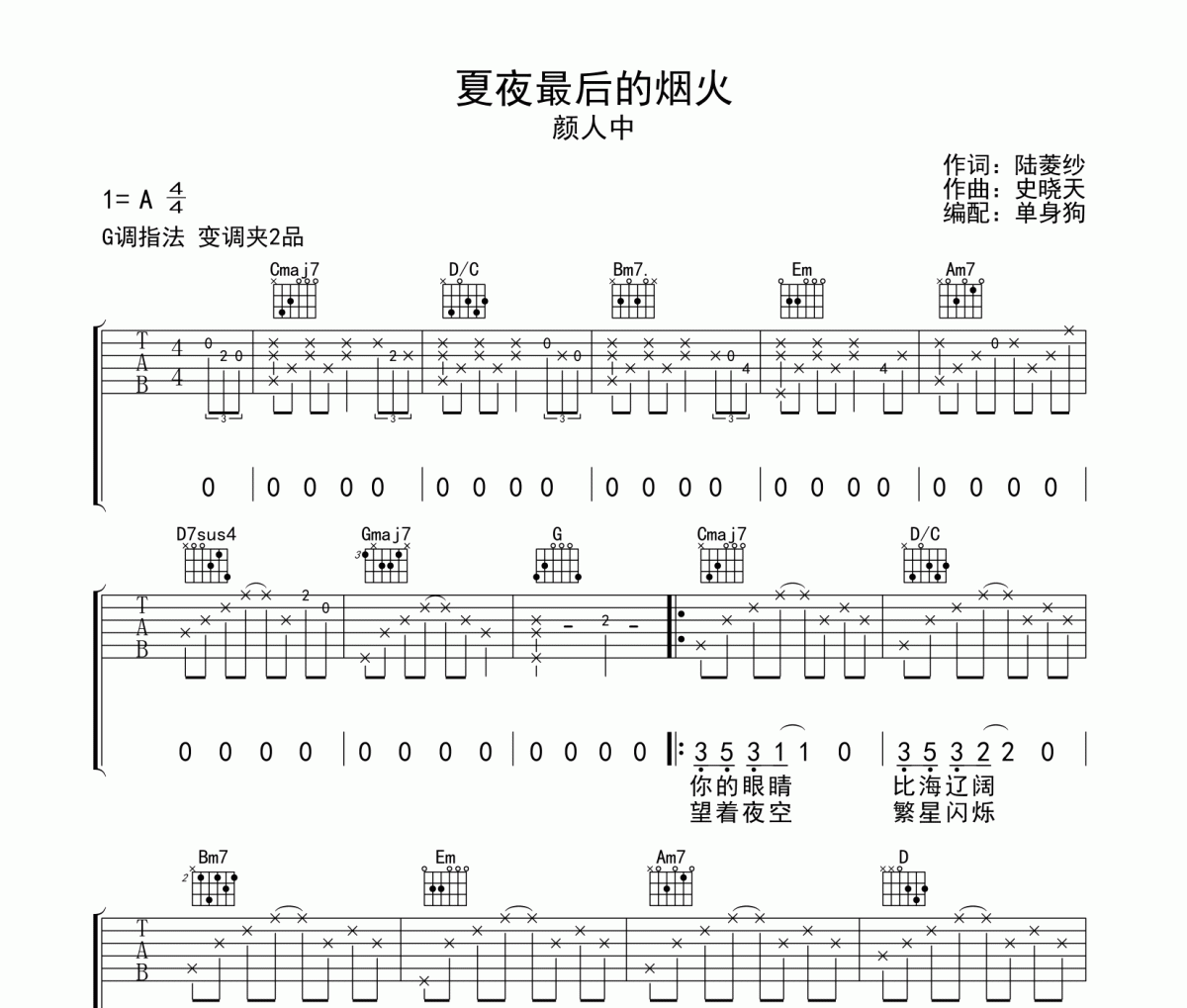 夏夜最后的煙火吉他譜 顏人中《夏夜最后的煙火》六線譜|吉他譜