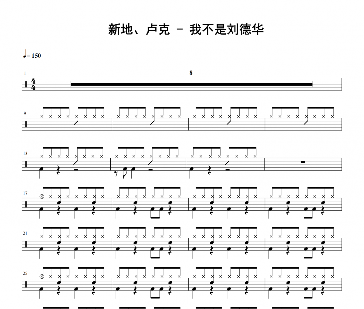 新地、盧克《我不是劉德華》架子鼓|爵士鼓|鼓譜 積極處世發布