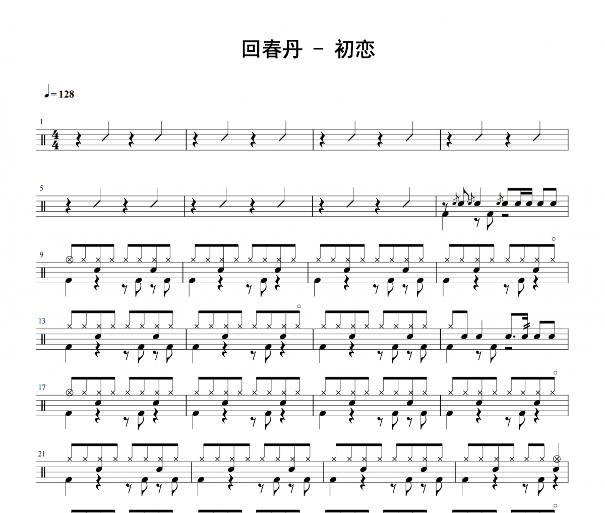 回春丹-初戀架子鼓|爵士鼓|鼓譜 積極處世發(fā)布