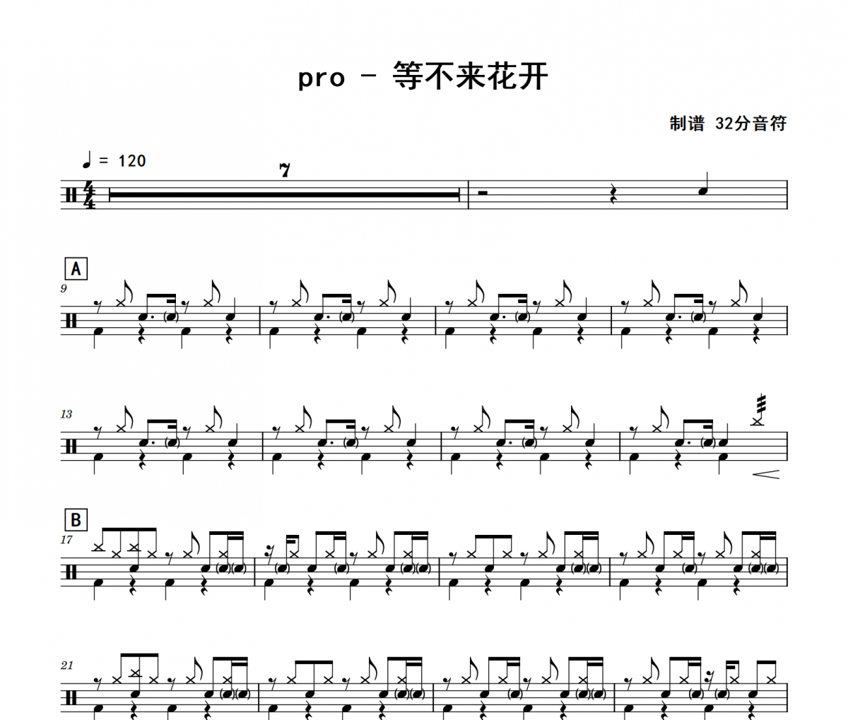 pro-等不來花開架子鼓|爵士鼓|鼓譜 32分音符制譜
