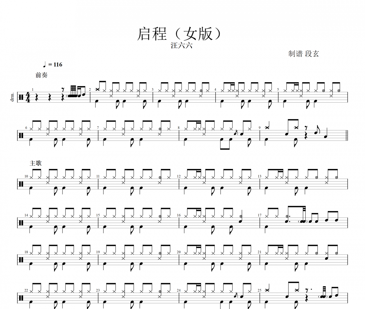 啟程鼓譜 汪六六 -啟程(女版)架子鼓|爵士鼓|鼓譜+動態視頻
