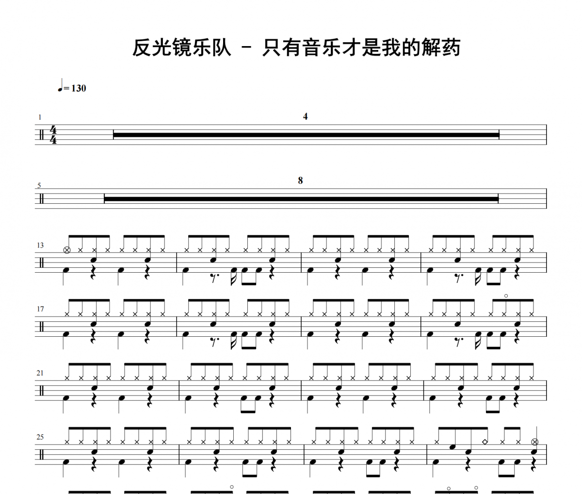 反光鏡樂隊《只有音樂才是我的解藥》架子鼓|爵士鼓|鼓譜 老虎不說謊發(fā)布
