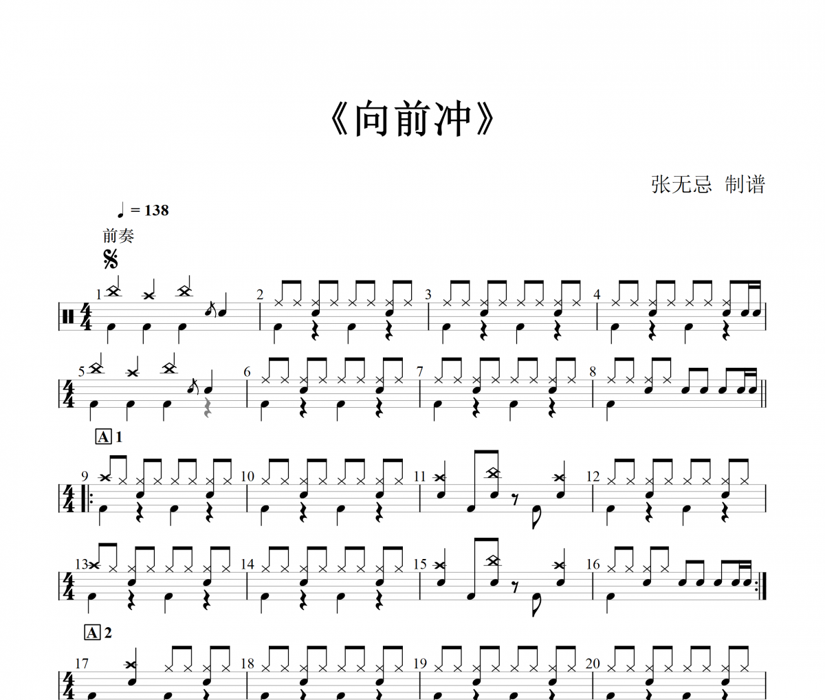 徐懷鈺《向前沖》(3級改編)架子鼓|爵士鼓|鼓譜+動態視頻