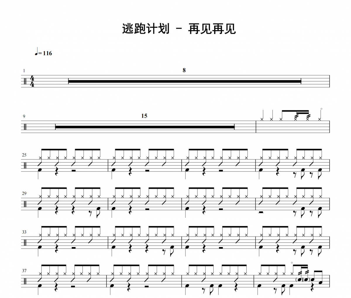 逃跑計劃《再見再見》架子鼓|爵士鼓|鼓譜 老虎不說謊發布