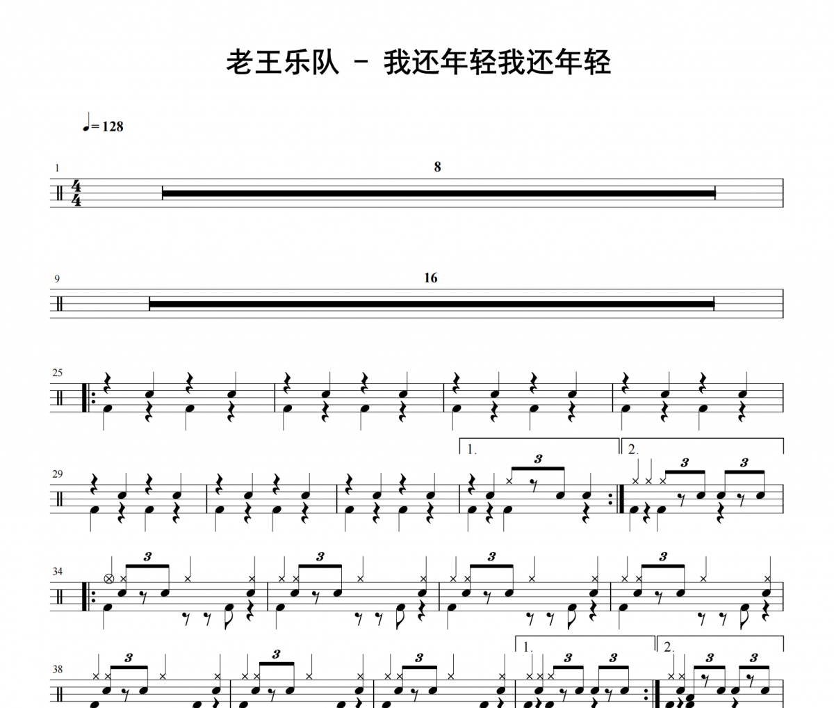 老王樂隊《我還年輕我還年輕》架子鼓|爵士鼓|鼓譜 老虎不說謊發布