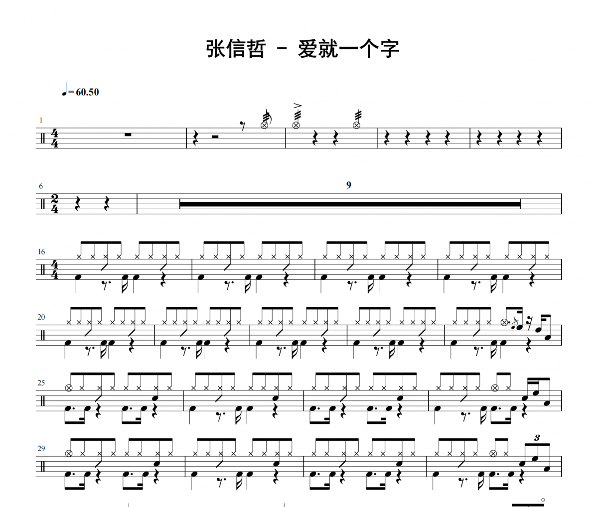 張信哲《愛就一個字》架子鼓|爵士鼓|鼓譜 老虎不說謊發布