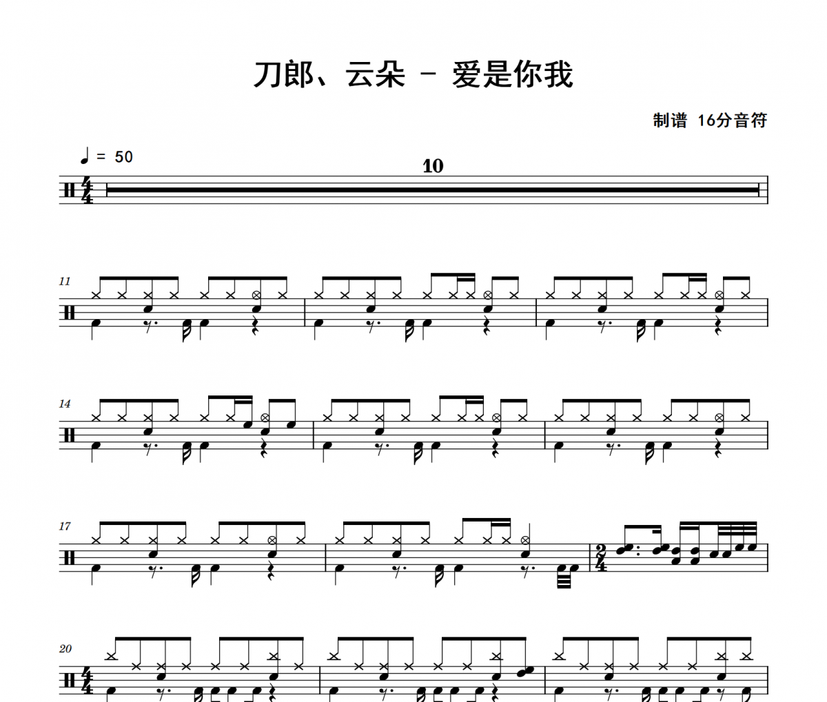 刀郎、云朵《愛是你我》架子鼓|爵士鼓|鼓譜 16分音符制譜
