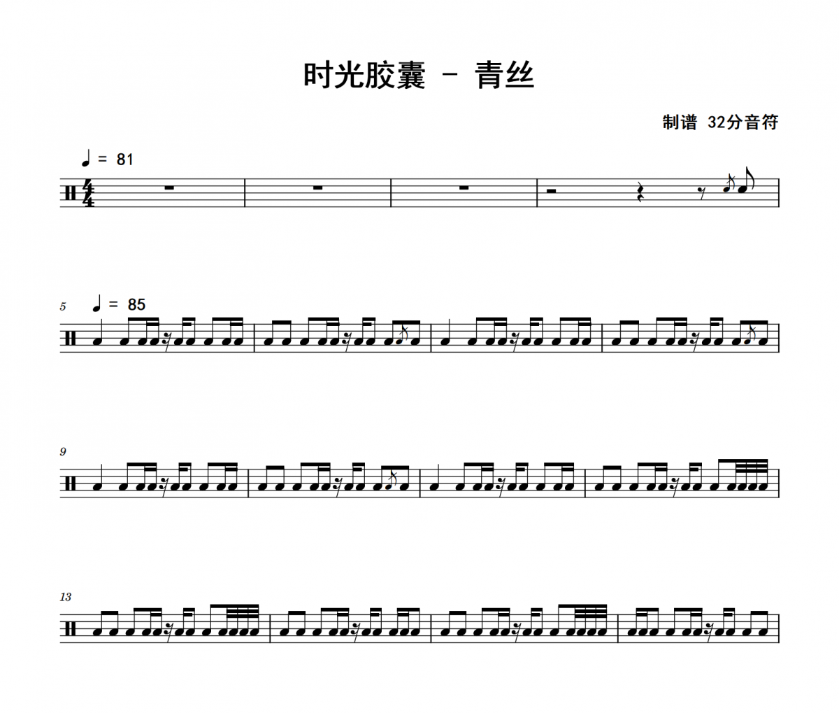 時光膠囊《青絲》架子鼓|爵士鼓|鼓譜 32分音符制譜